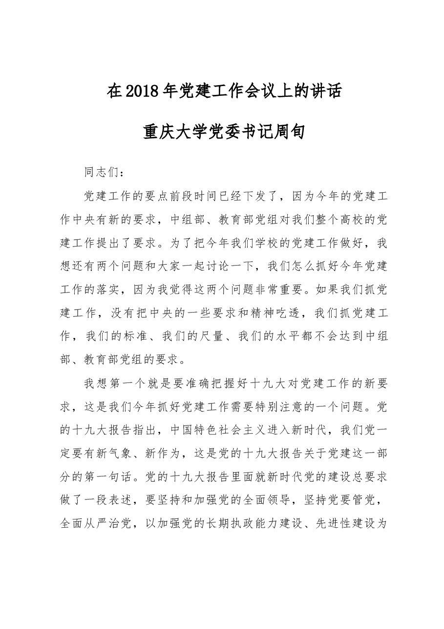 周旬书记在2018年党建工作会议上的讲话.docx,第1页预览