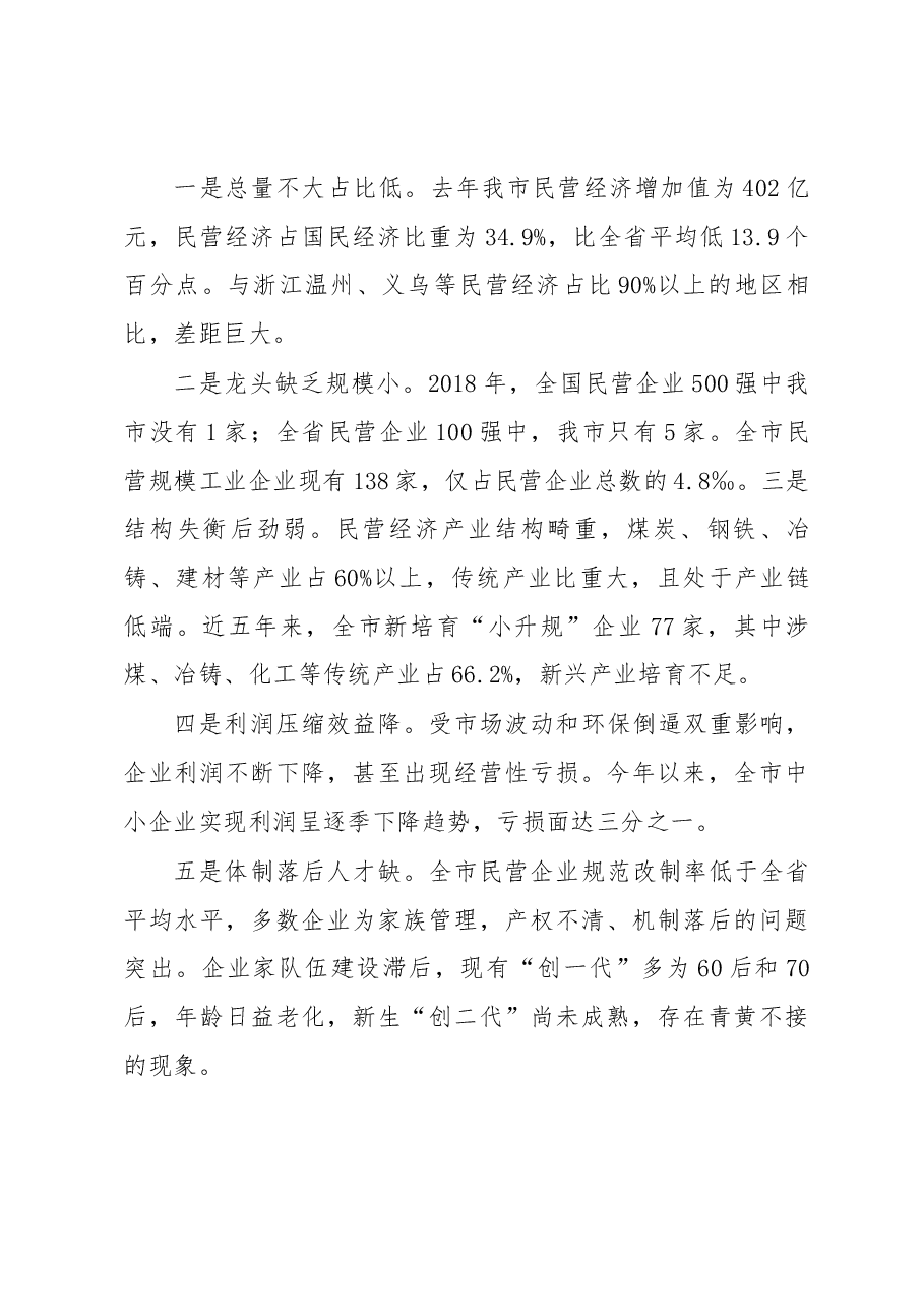 在全市支持民营企业发展大会上的讲话.docx,第4页预览