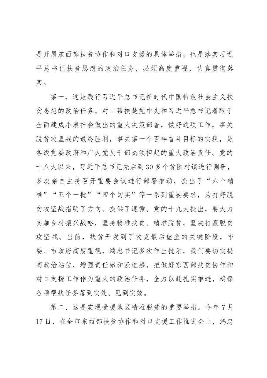 北辰区对口帮扶“万企帮万村”座谈会暨村企结对签约仪式上的讲话.docx,第2页预览