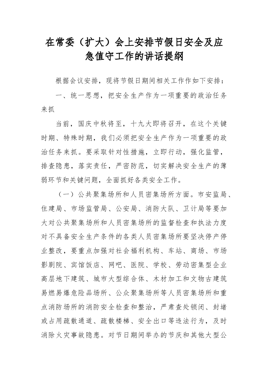 在常委（扩大）会上部署安排节假日安全及应急值守工作的讲话提纲.doc，第1页预览