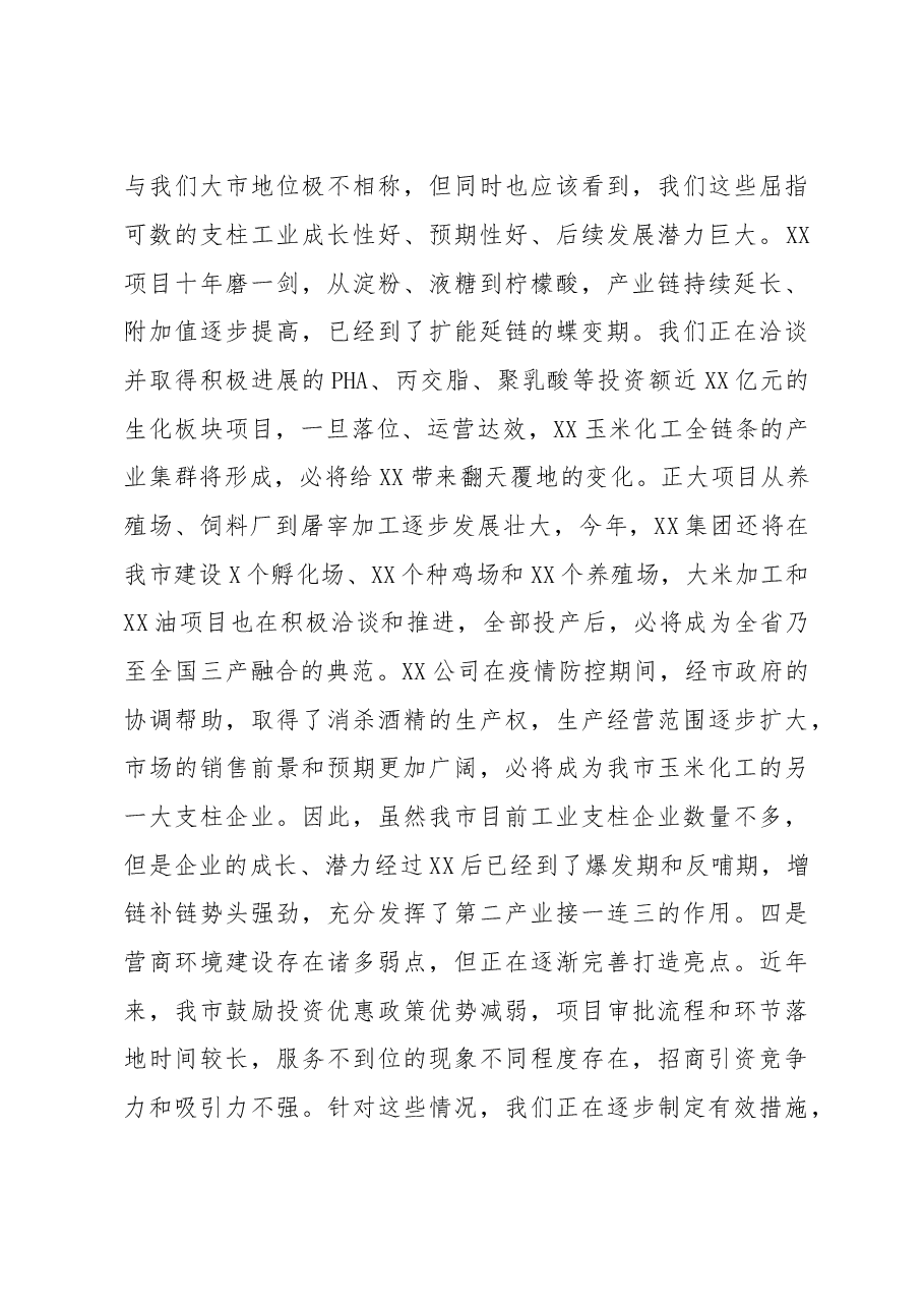 在全市经济工作暨招商引资项目建设工作会议上的讲话.doc,第4页预览