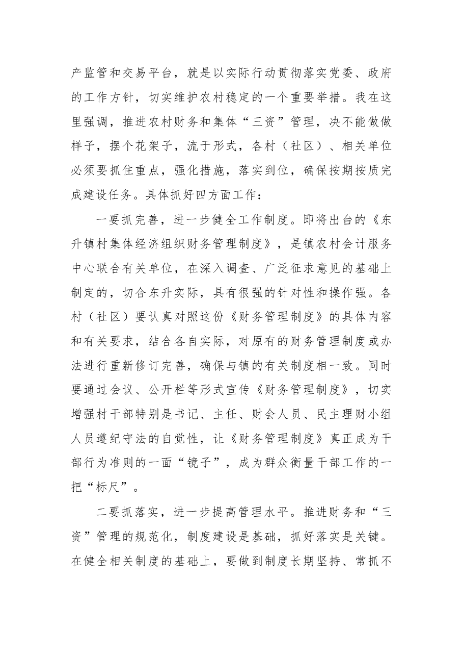 杨荣建:在全镇规范农村财务管理和“三资”监管交易平台建设工作会议上的讲话.doc,第4页预览