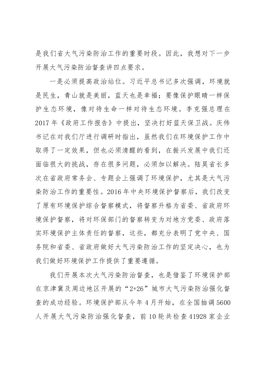 李平厅长在全省秋冬季大气污染防治督查工作动员会议上的讲话.docx,第3页预览