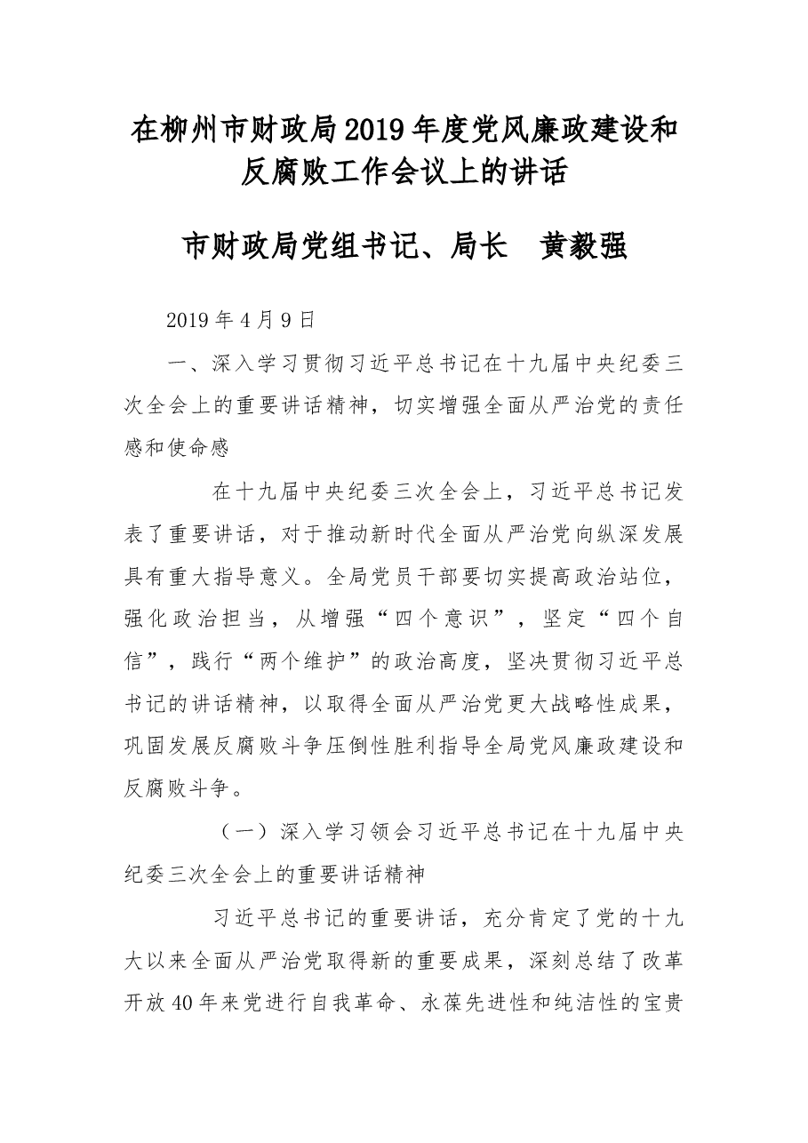 在柳州市财政局2019年度党风廉政建设和反腐败工作会议上的讲话.docx,第1页预览