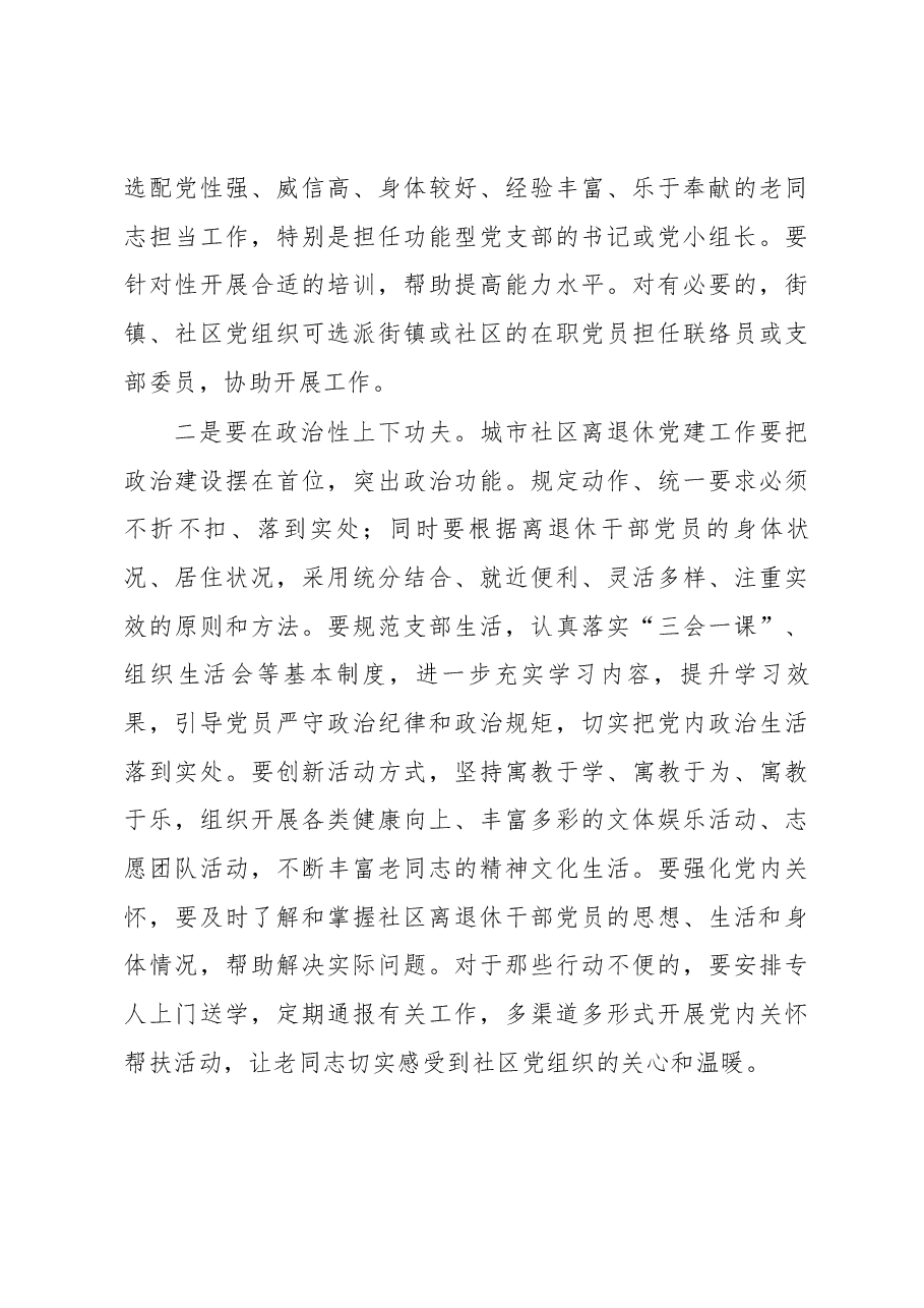 郑健麟在上海市城市社区离退休干部党建工作现场会上的讲话.docx,第4页预览