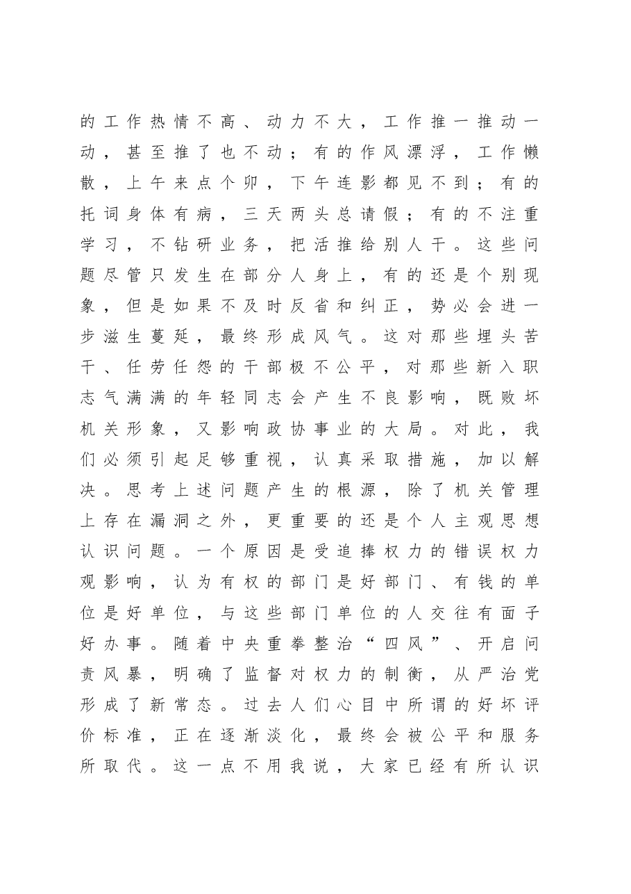 在政协机关全体干部职工会议上的讲话.docx，第2页预览