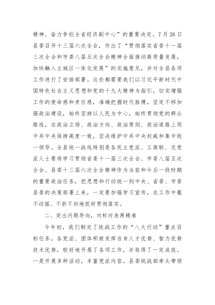杨双全:在2018年泸县统战工作半年推进会上的讲话.docx,第3页预览