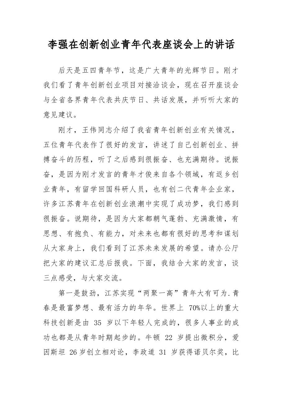 在创新创业青年代表座谈会上的讲话.doc,第1页预览