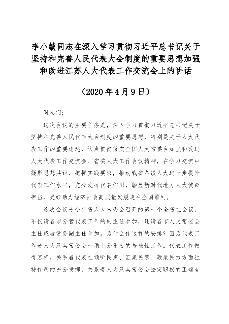 李小敏同志在深入学习贯彻习近平总书记关于坚持和完善人民代表大会制度的重要思想 加强和改进江苏人大代表工作交流会上的讲话.docx,第1页预览