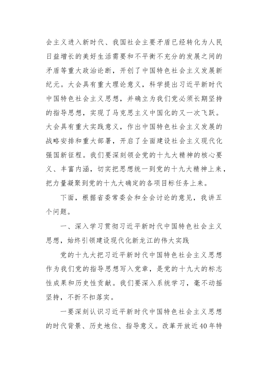 在黑龙江省委十二届二次全会第二次全体会议上的讲话.doc,第2页预览