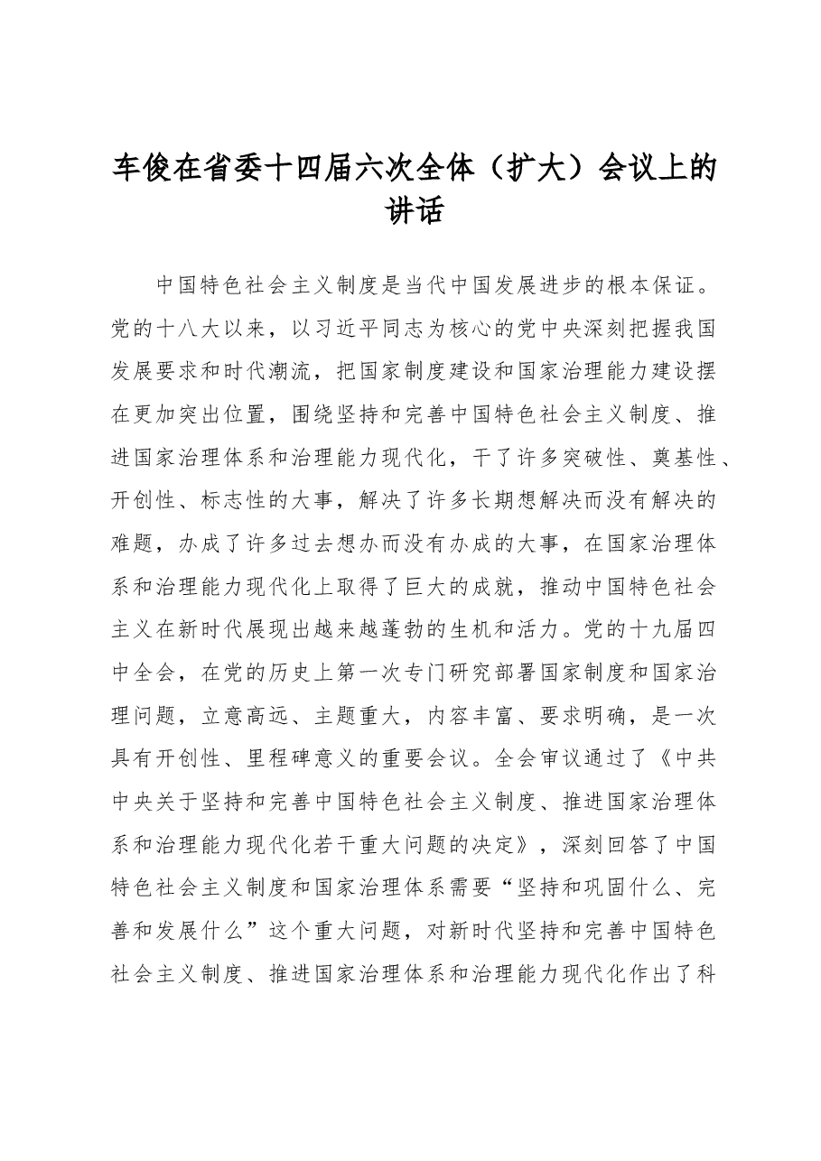 车俊在省委十四届六次全体(扩大)会议上的讲话.docx,第1页预览
