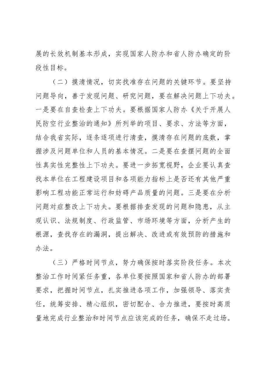 在人民防空行业整治会议上的讲话.docx,第4页预览