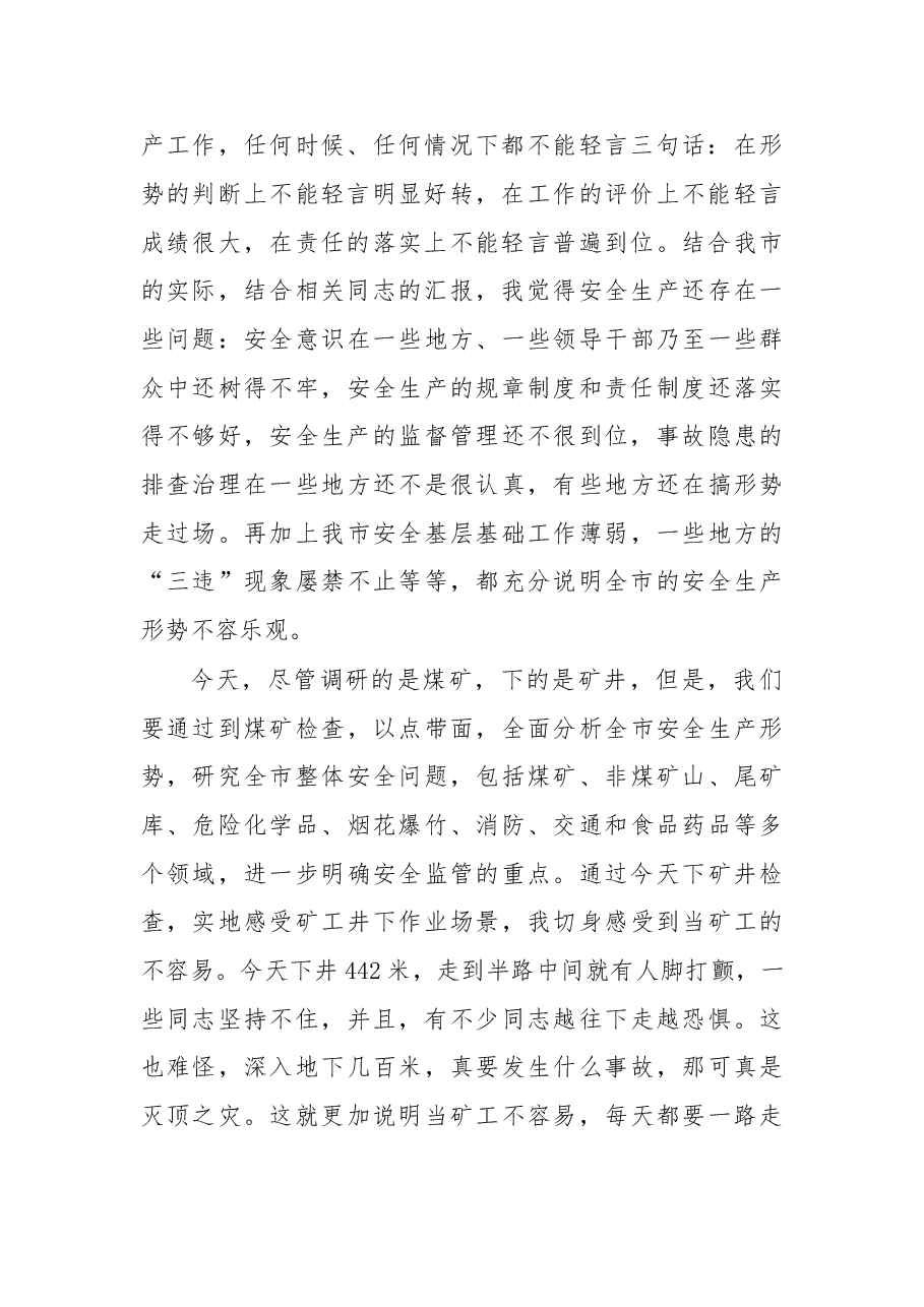 在耒阳市调研煤矿安全生产工作的讲话.doc,第2页预览