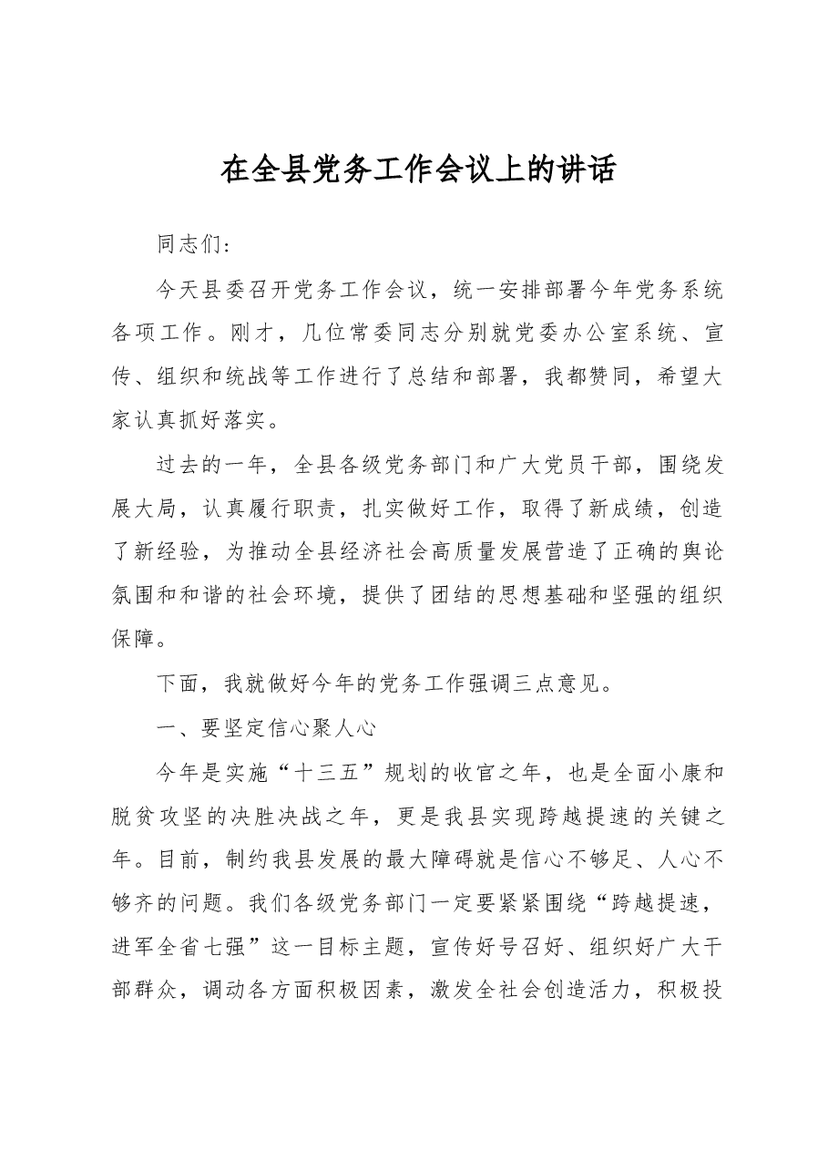在全县党务工作会议上的讲话.docx,第1页预览