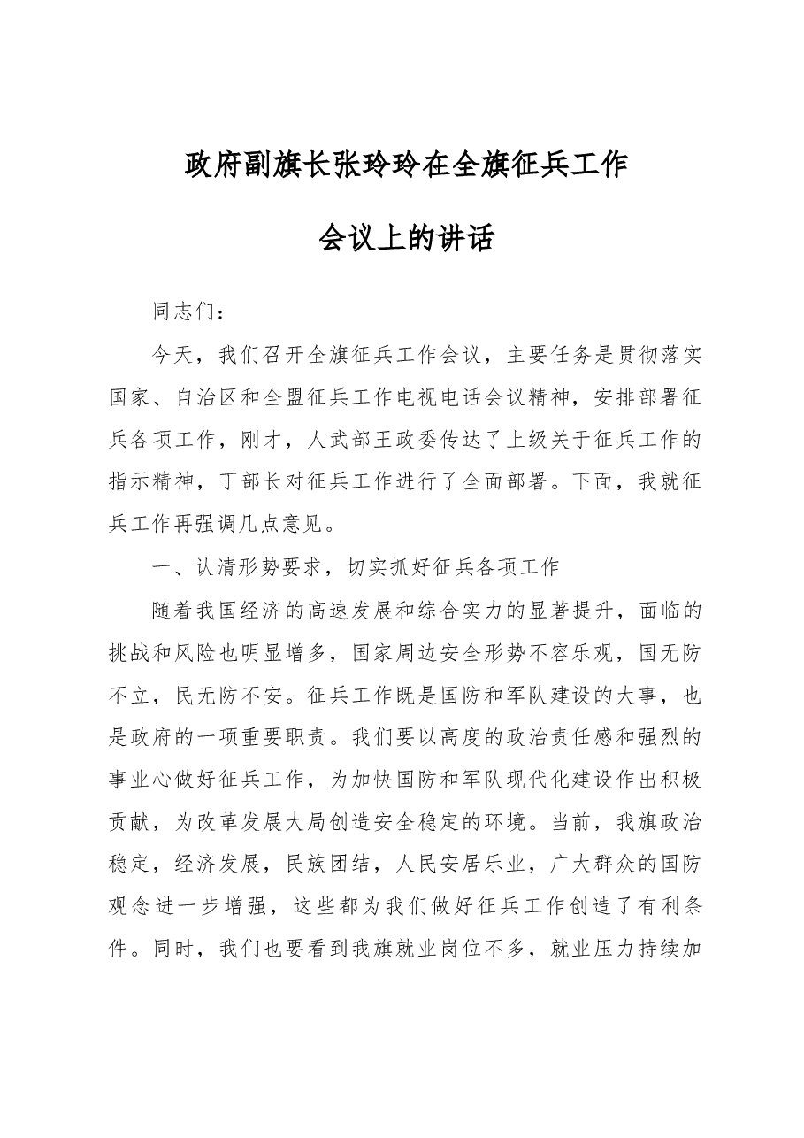 政府副旗长张玲玲在全旗征兵工作会议上的讲话.docx,第1页预览