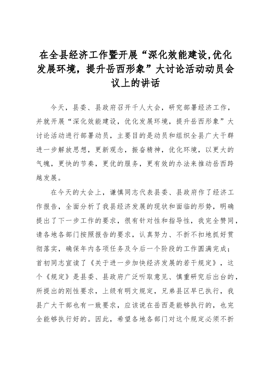 在全县经济工作暨开展“深化效能建设,优化发展环境,提升岳西形象”大讨论活动动员会议上的讲话.docx,第1页预览
