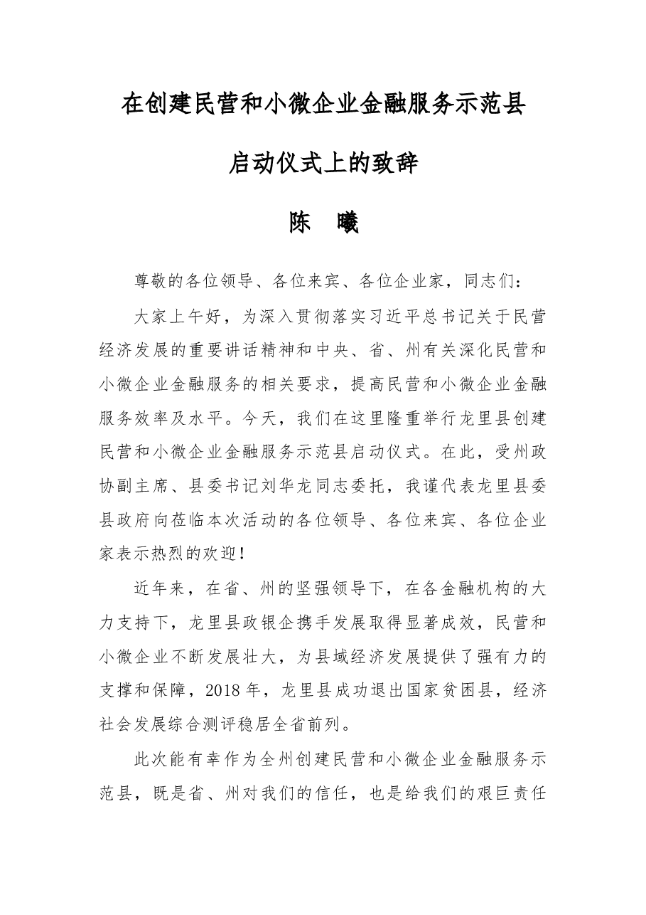 在创建民营和小微企业金融服务示范县.docx,第1页预览