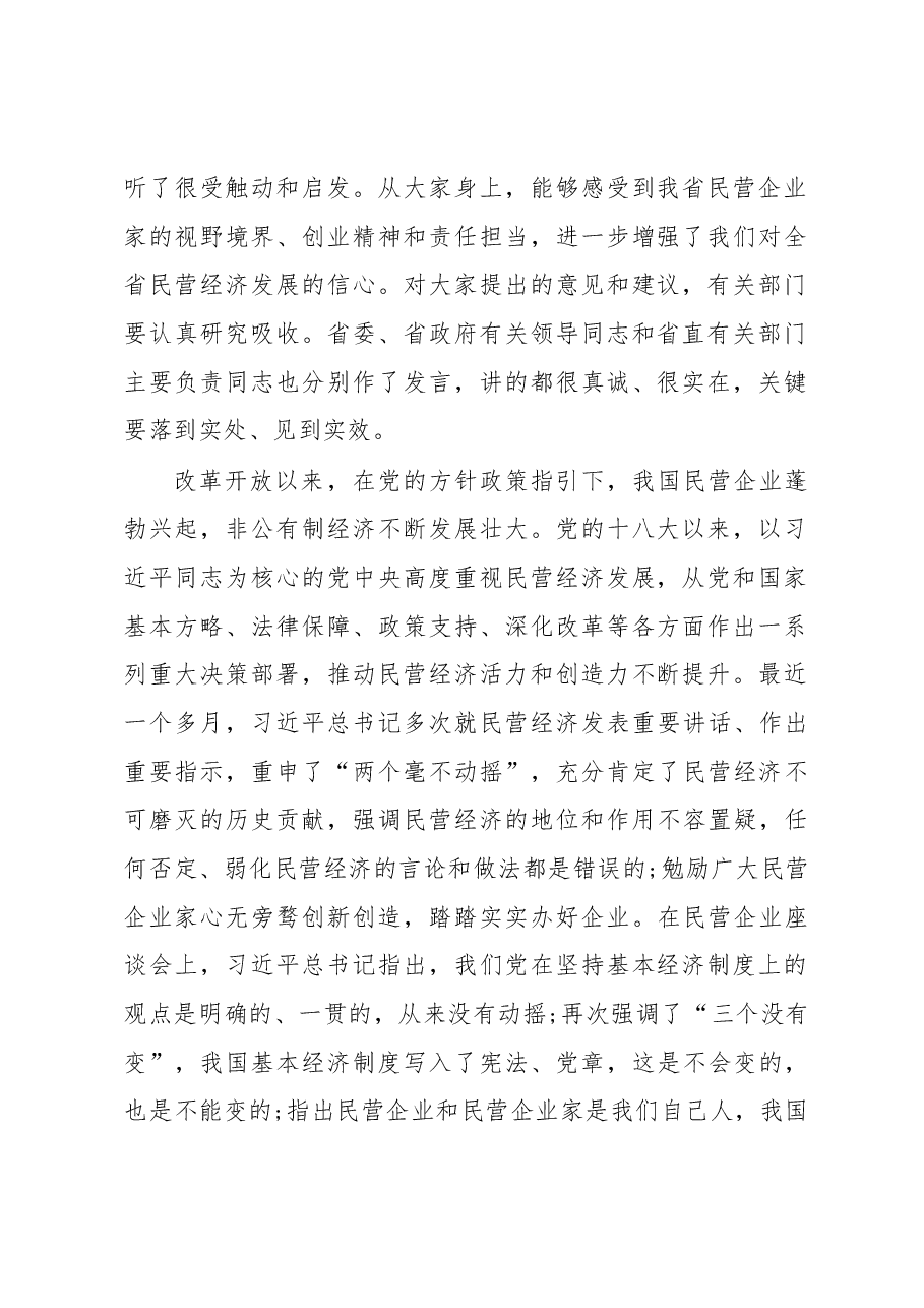 刘家义:在全省民营企业座谈会上的讲话.docx,第2页预览