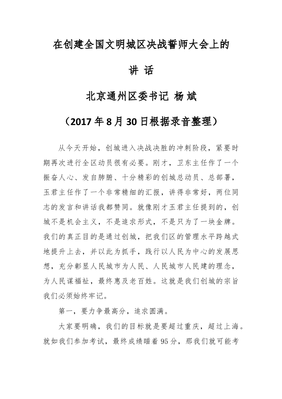 在创建全国文明城区决战誓师大会上的讲话.doc,第1页预览