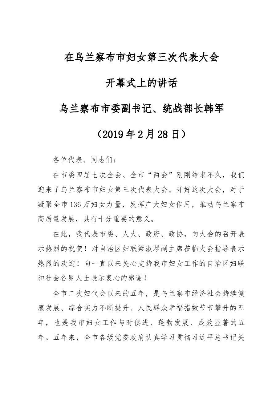 在乌兰察布市妇女第三次代表大会开幕式上的讲话.docx,第1页预览