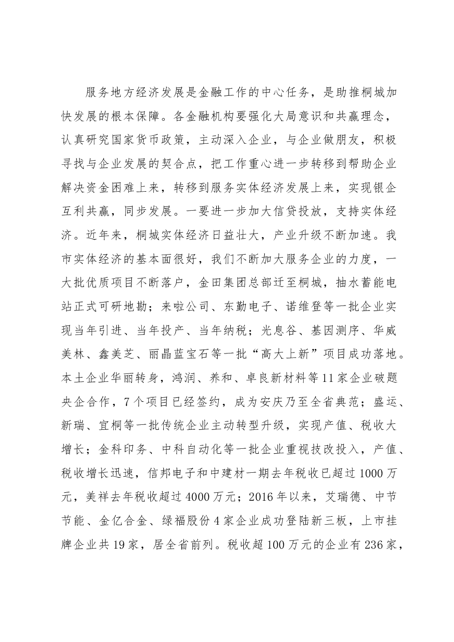 刘中汉在2017年一季度全市银企对接会暨百个合作项目签约仪式上的讲话(摘要).docx,第3页预览
