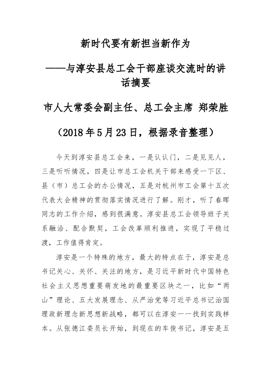 与淳安县总工会干部座谈交流时的讲话摘要.docx，第1页预览
