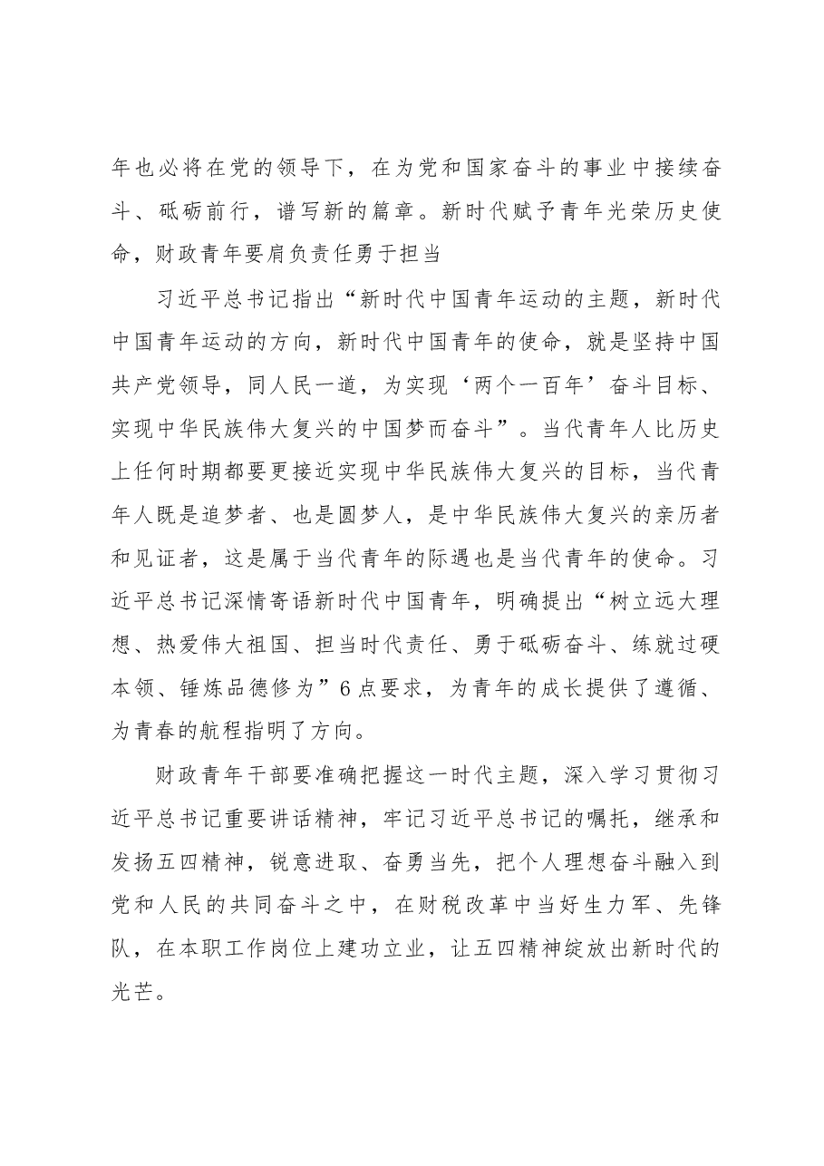 刘昆:弘扬五四精神 践行财政青年使命担当.docx,第3页预览