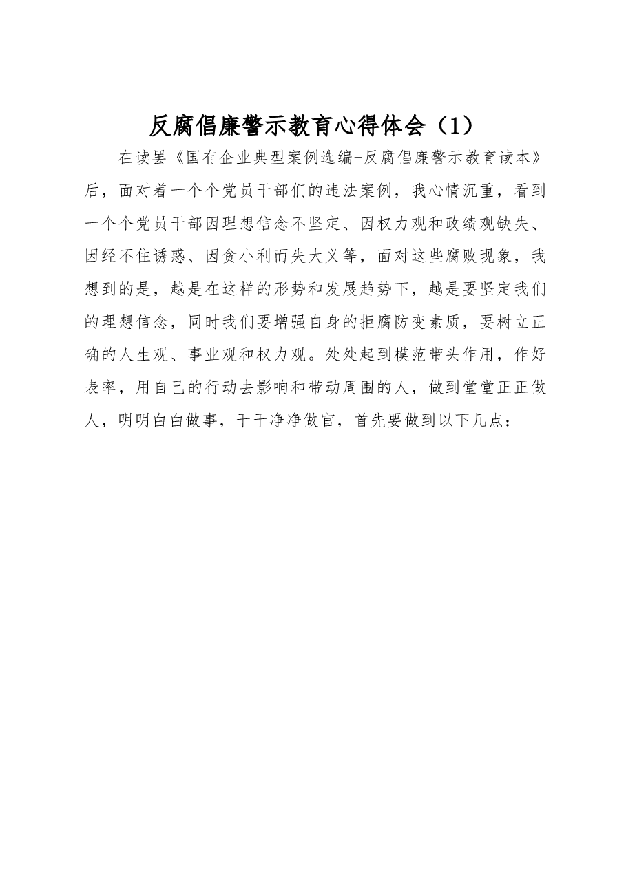 反腐倡廉警示教育心得体会、研讨发言(5篇).docx,第1页预览