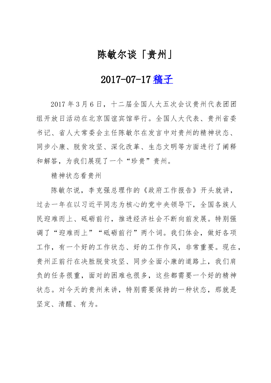 陈敏尔谈「贵州」.doc,第1页预览