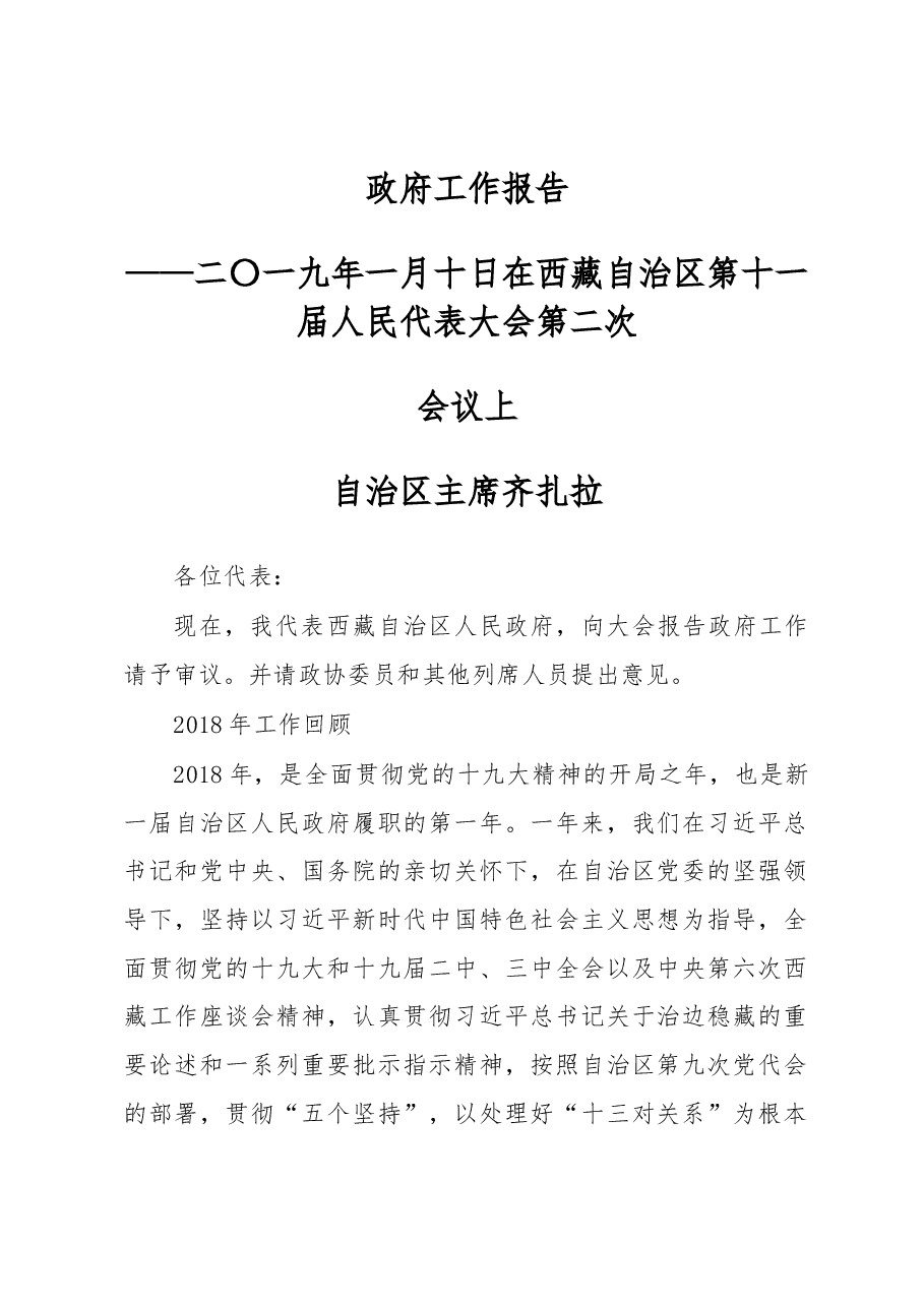 西藏自治2019年政府工作报告.docx,第1页预览