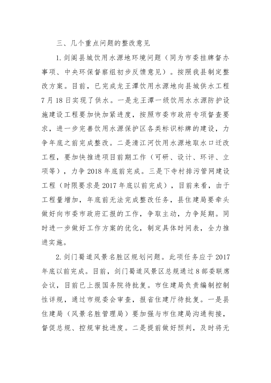 在剑阁县环保督察发现问题整改推进会议的讲话.docx,第3页预览