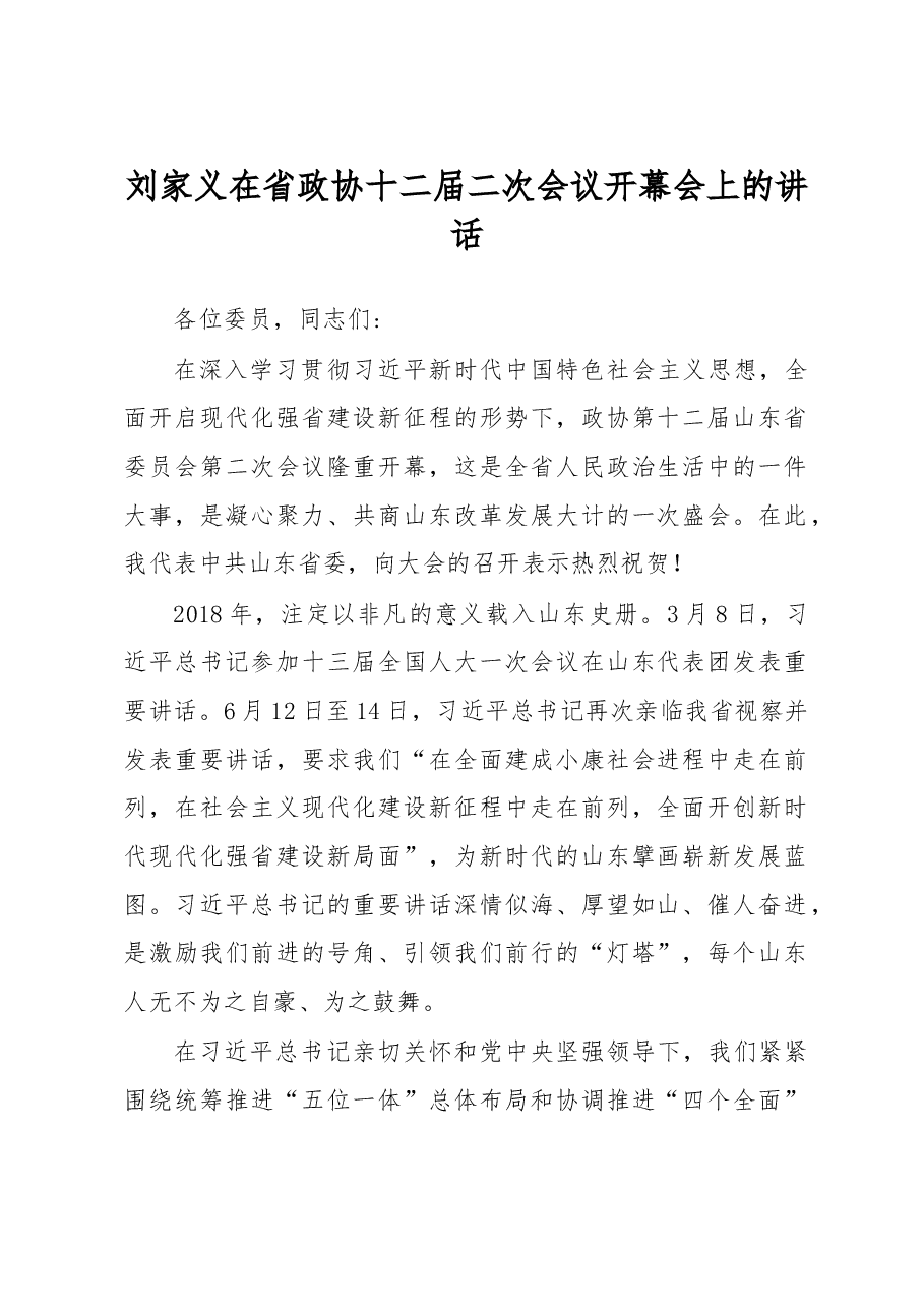 刘家义:在省政协十二届二次会议开幕会上的讲话.doc,第1页预览