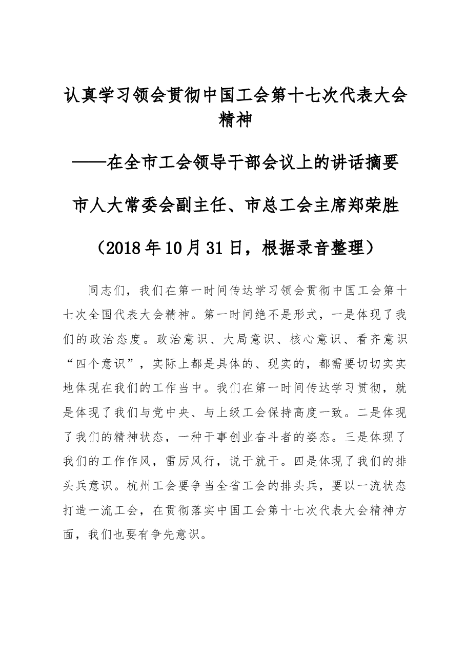 在全市工会领导干部会议上的讲话摘要.docx,第1页预览