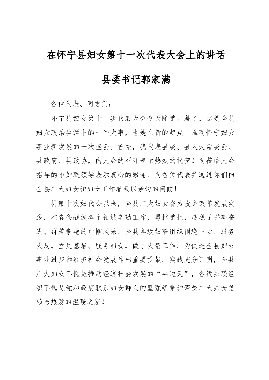 县委书记郭家满在怀宁县妇女第十一次代表大会上的讲话.docx,第1页预览
