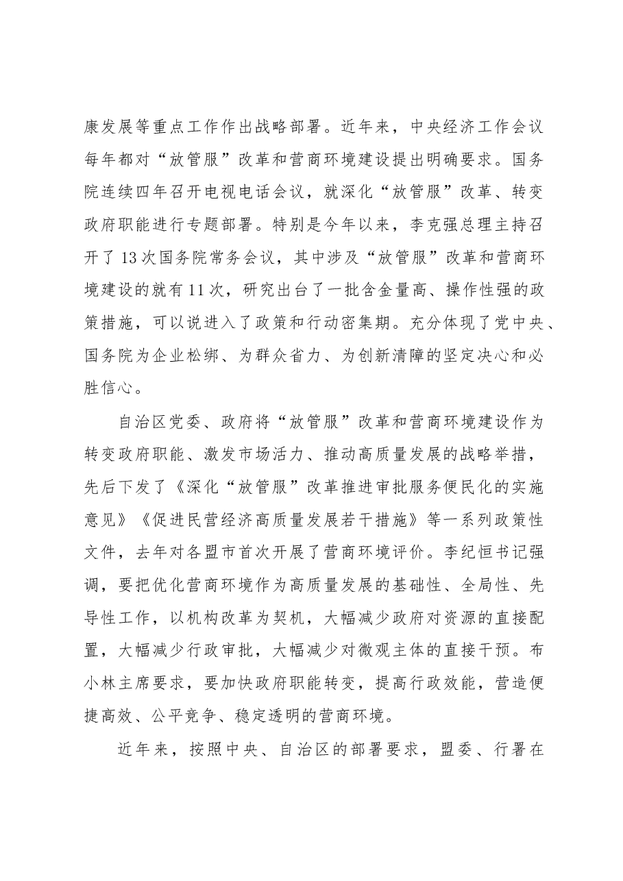 好毕斯哈拉图:在全旗推进“放管服”改革暨优化营商环境工作会议上的讲话.docx,第2页预览