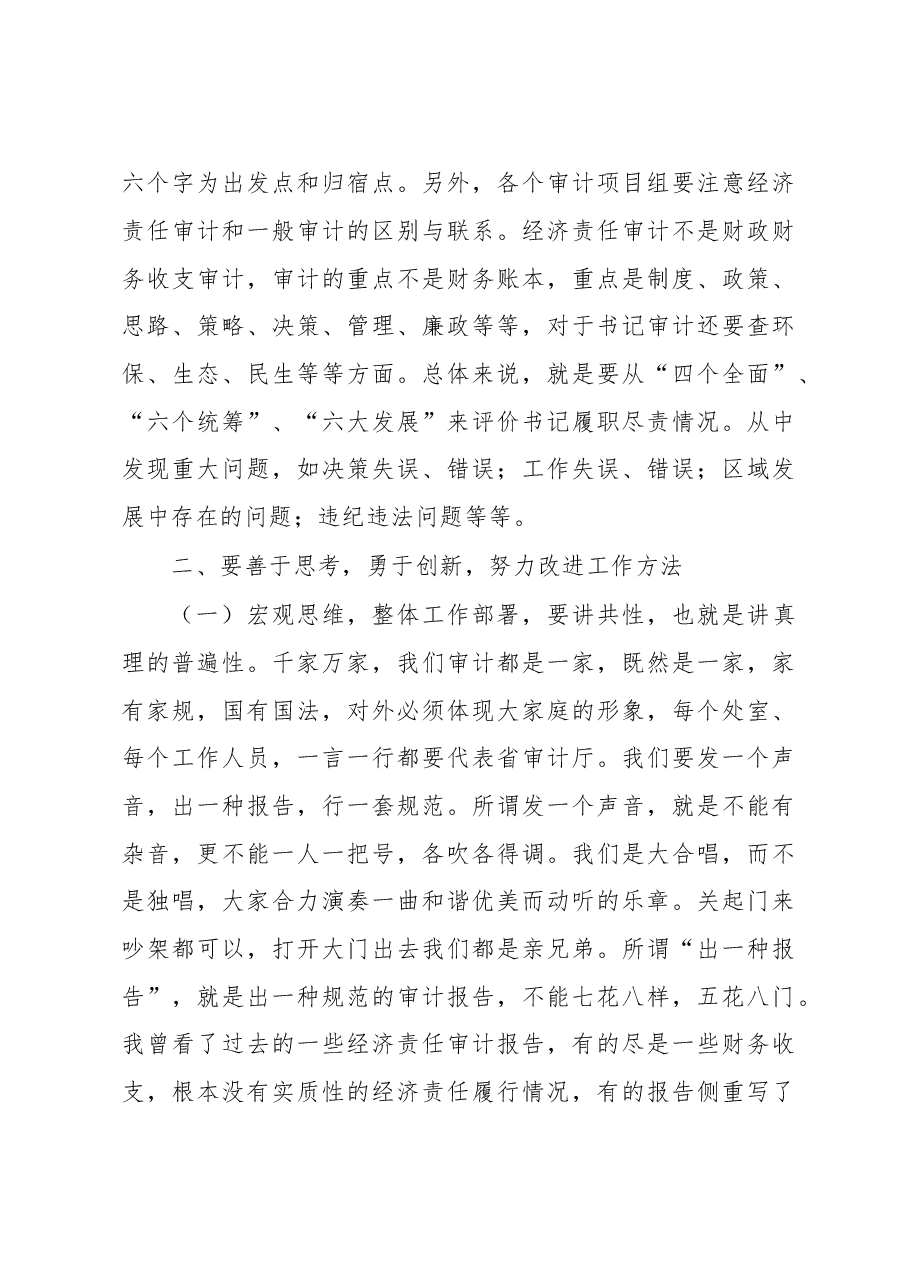 孙权孝副巡视员:在省管领导干部 经济责任审计研讨会上的讲话.doc,第3页预览