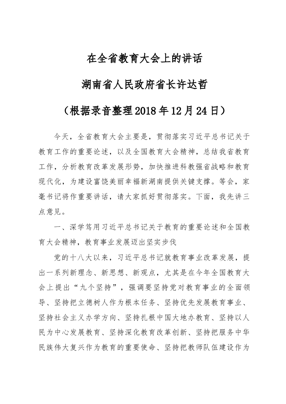 许达哲在全省教育大会上的讲话.docx,第1页预览