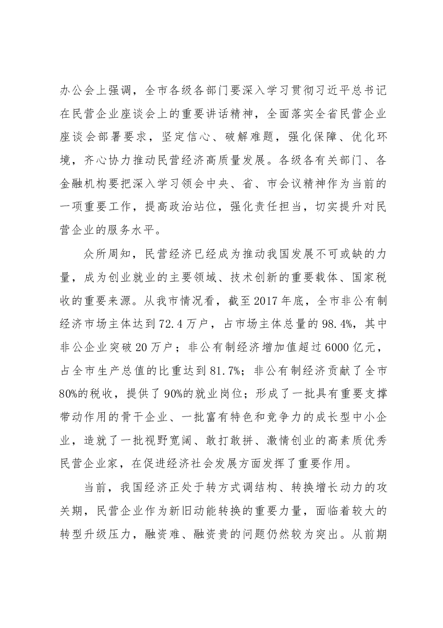 王中同志在全市政银企联席会议上的讲话.docx,第2页预览