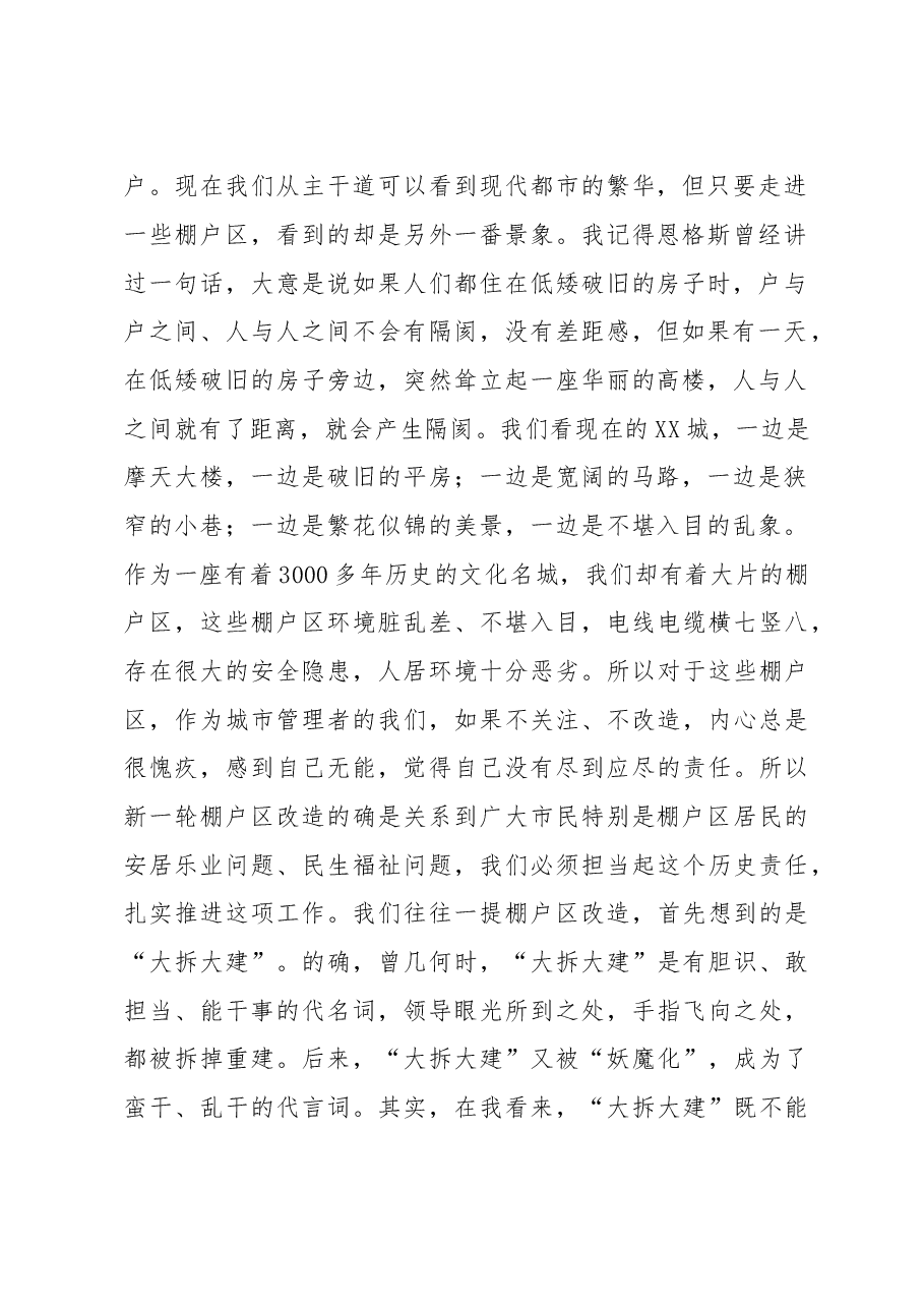 专题研究部署全市棚户区改造和征地拆迁工作会议上的讲话.doc，第2页预览