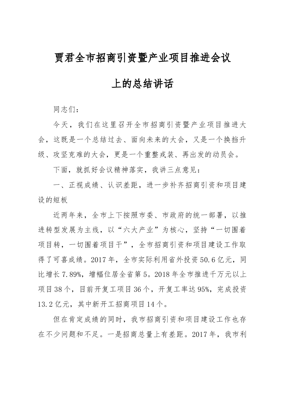 贾君全市招商引资暨产业项目推进会议上的总结讲话.docx,第1页预览