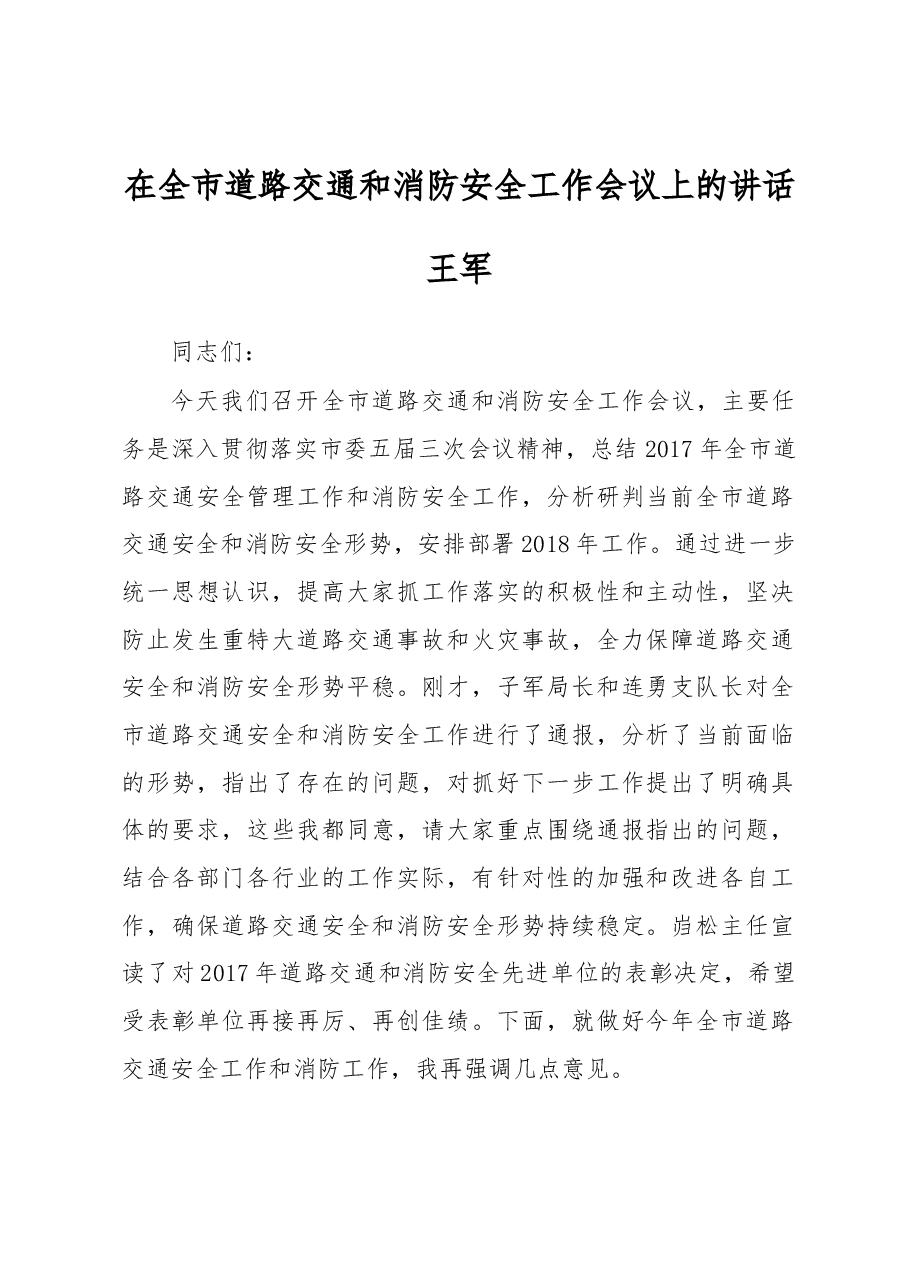 王军:在全市道路交通和消防安全工作会议上的讲话.docx,第1页预览