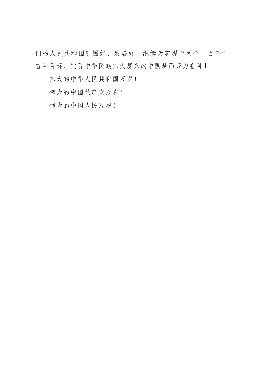 习近平总书记在庆祝中华人民共和国成立70周年大会上的讲话.docx,第3页预览