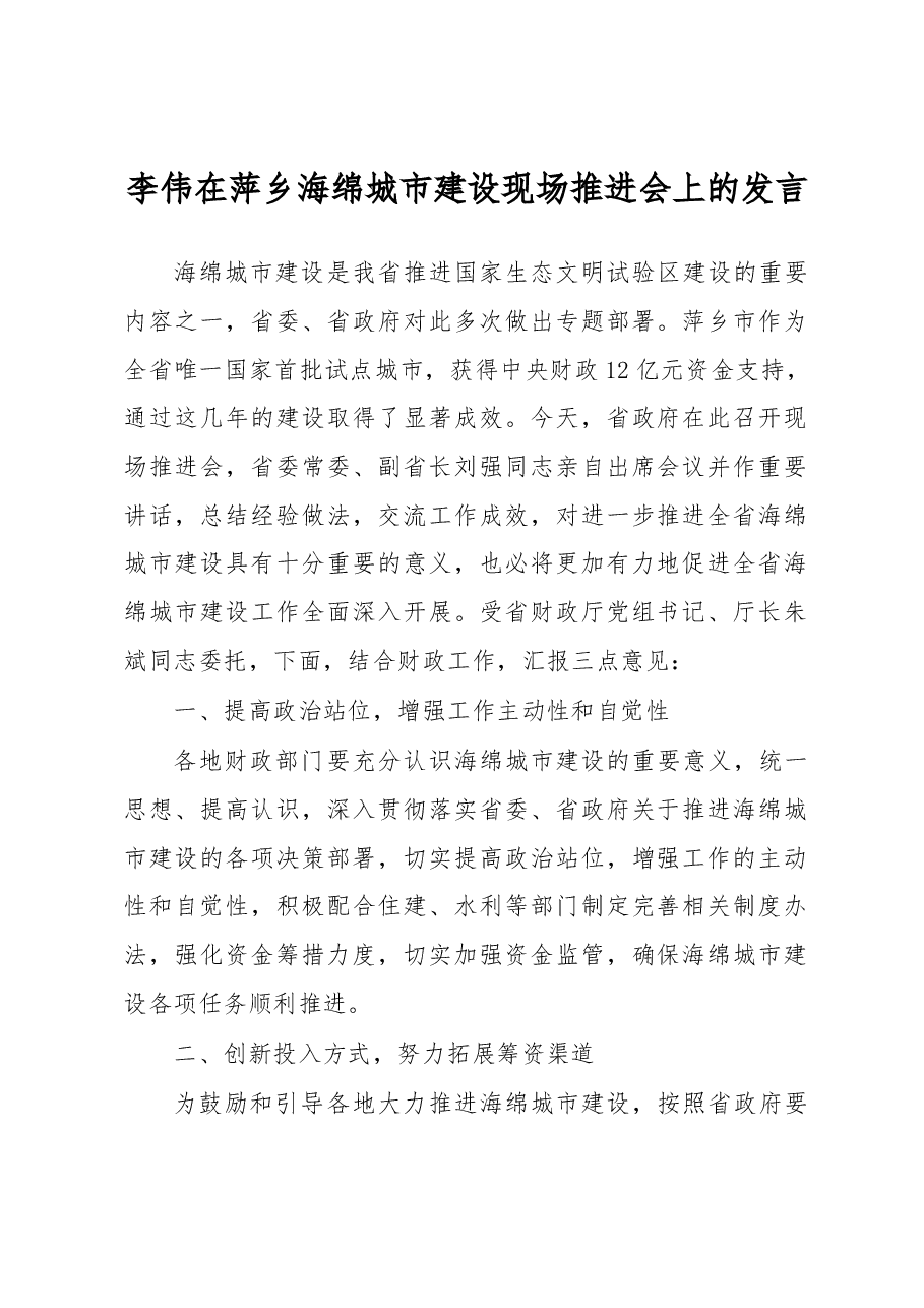 李伟在萍乡海绵城市建设现场推进会上的发言.docx,第1页预览