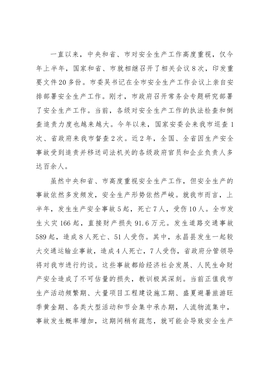 在市安委会2018年第三次全体（扩大）会议暨全市消防和道路交通安全工作会上的讲话.docx，第2页预览
