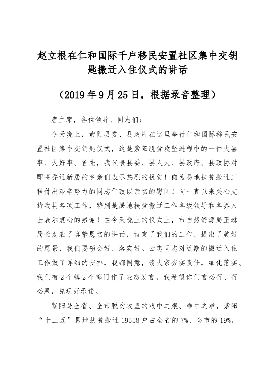 赵立根在仁和国际千户移民安置社区集中交钥匙搬迁入住仪式的讲话.docx,第1页预览