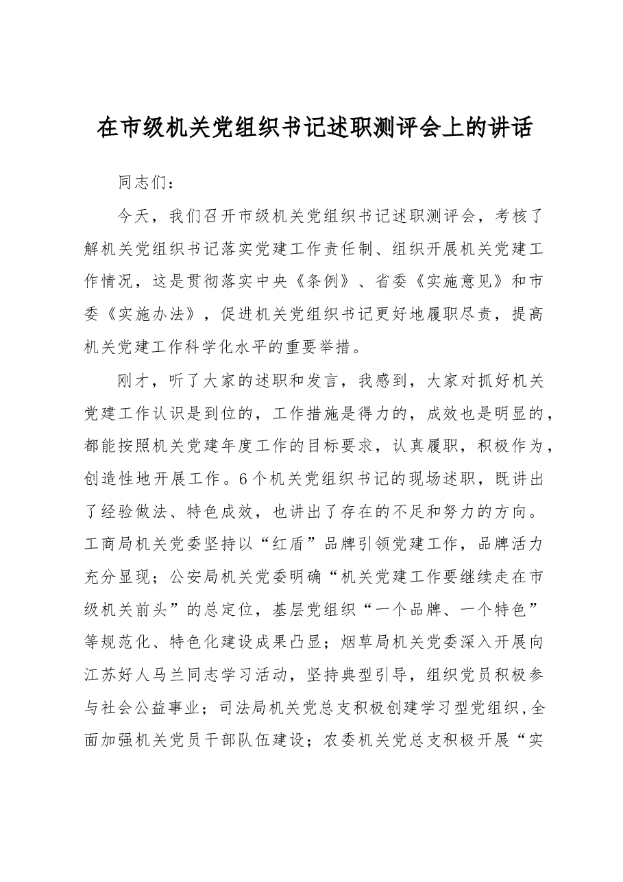 在市级机关党组织书记述职测评会上的讲话.docx,第1页预览