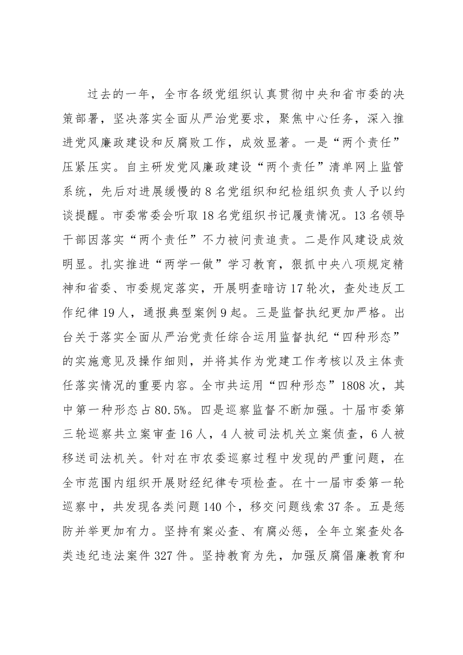 在市纪委十一届二次全会上的讲话.docx,第2页预览