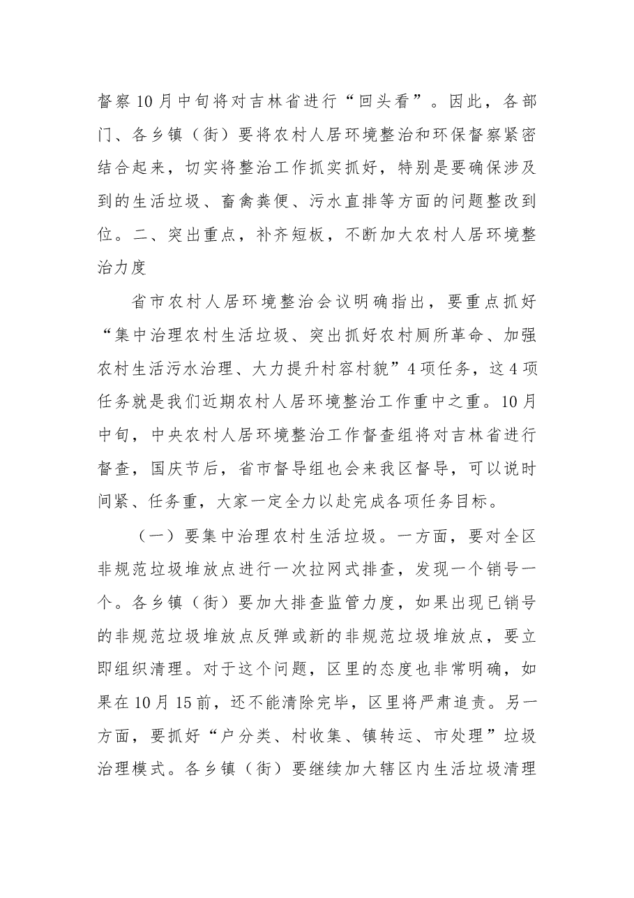 于保全同志在全区农村人居环境整治工作推进会上的讲话.docx，第3页预览