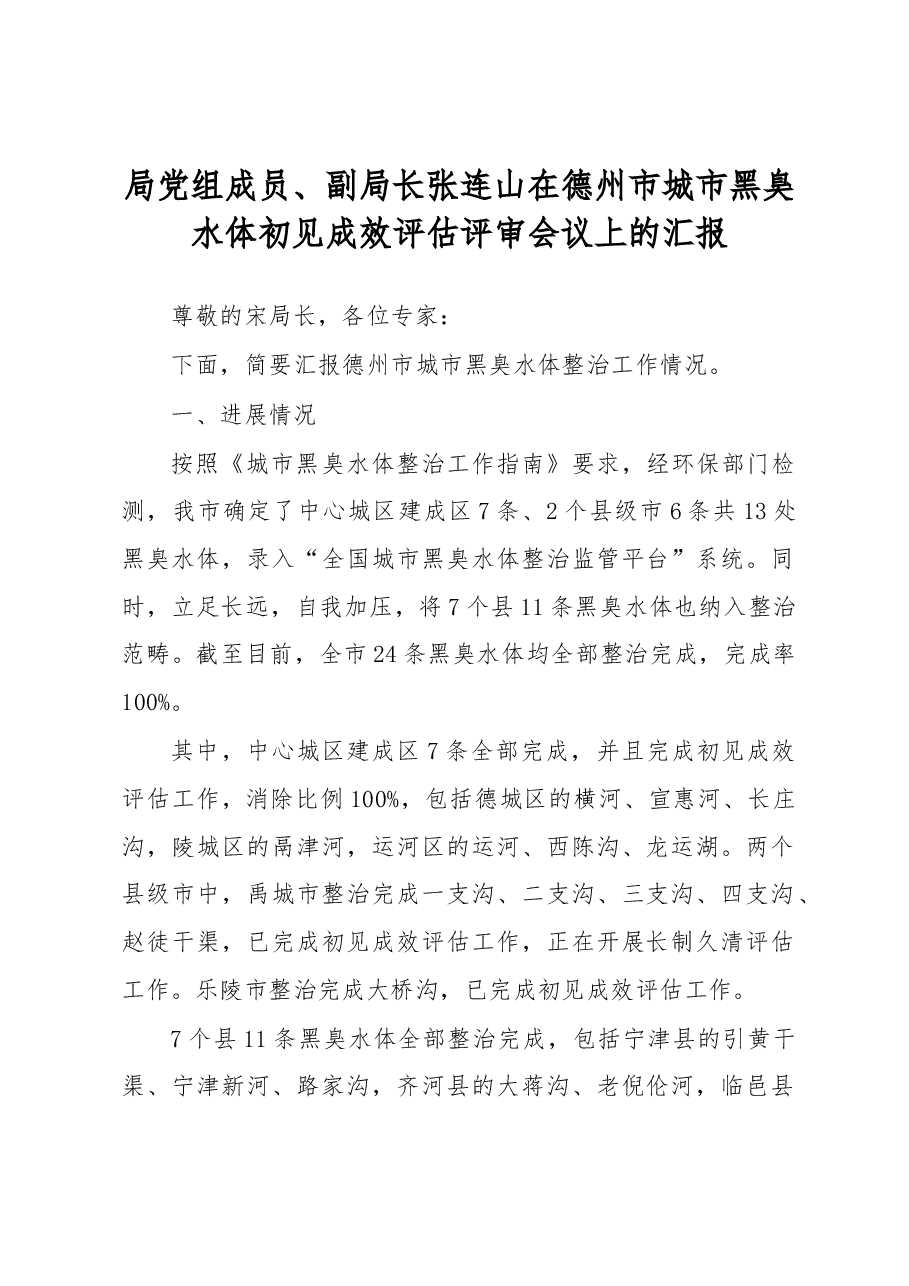 局党组成员、副局长张连山在德州市城市黑臭水体初见成效评估评审会议上的汇报.docx,第1页预览