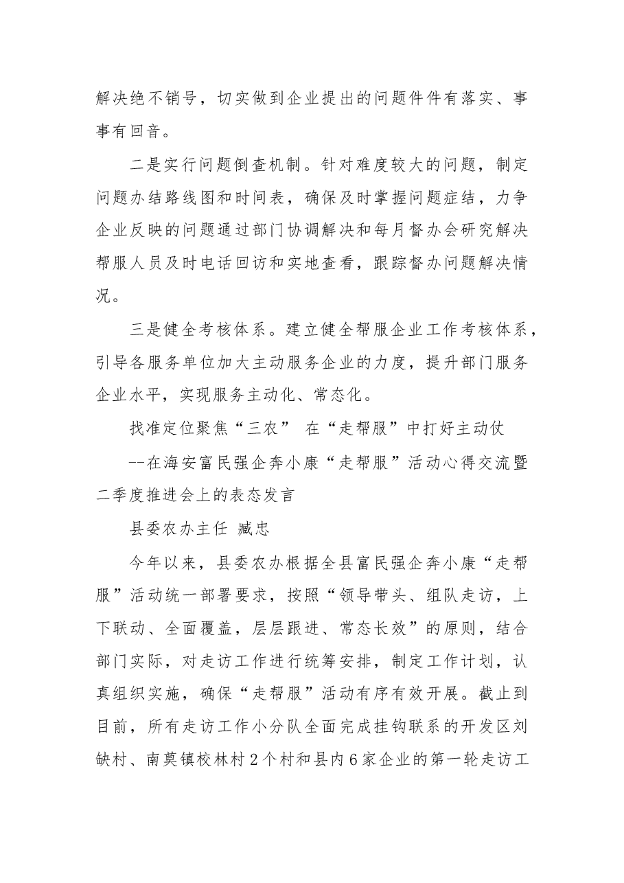 在海安富民强企奔小康“走帮服”活动心得交流暨二季度推进会上的表态发言.doc,第4页预览